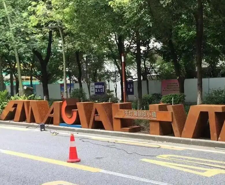 海兴耐候钢招牌
